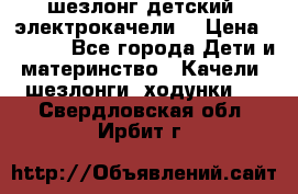 шезлонг детский (электрокачели) › Цена ­ 3 500 - Все города Дети и материнство » Качели, шезлонги, ходунки   . Свердловская обл.,Ирбит г.